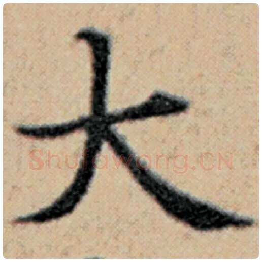 赵孟頫毛笔楷书大字的写法,摘自赵孟頫书法作品汉汲黯传