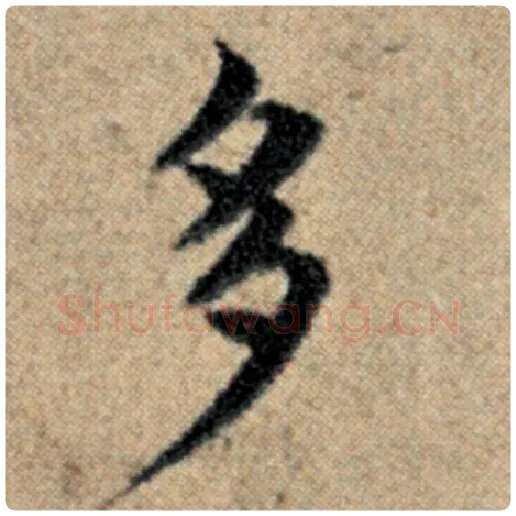 赵孟頫毛笔楷书多字的写法,摘自赵孟頫书法作品汉汲黯传