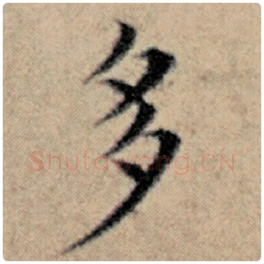 赵孟頫毛笔楷书多字的写法,摘自赵孟頫书法作品汉汲黯传