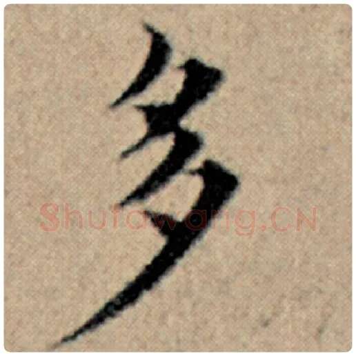 赵孟頫毛笔楷书多字的写法,摘自赵孟頫书法作品汉汲黯传