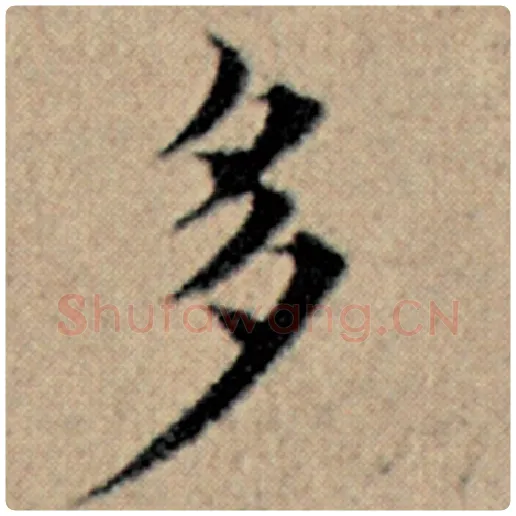 赵孟頫毛笔楷书多字的写法,摘自赵孟頫书法作品汉汲黯传