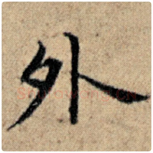 赵孟頫毛笔楷书外字的写法,摘自赵孟頫书法作品汉汲黯传