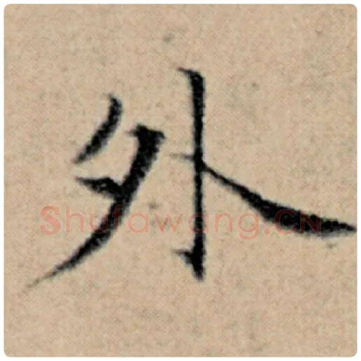 赵孟頫毛笔楷书外字的写法,摘自赵孟頫书法作品汉汲黯传