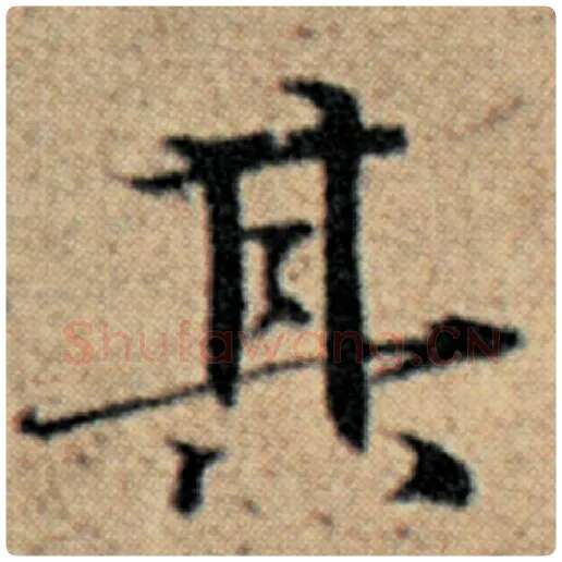 赵孟頫毛笔楷书其字的写法,摘自赵孟頫书法作品汉汲黯传