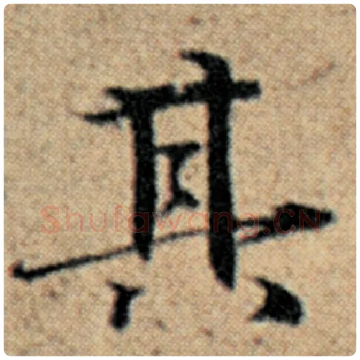 赵孟頫毛笔楷书其字的写法,摘自赵孟頫书法作品汉汲黯传