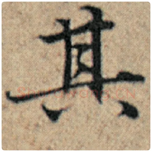 赵孟頫毛笔楷书其字的写法,摘自赵孟頫书法作品汉汲黯传