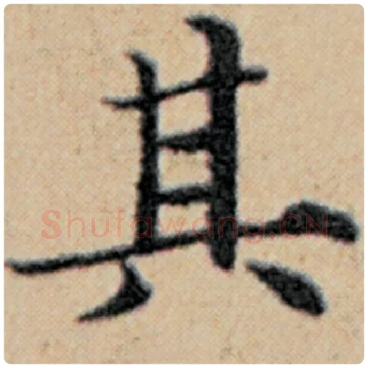 赵孟頫毛笔楷书其字的写法,摘自赵孟頫书法作品汉汲黯传