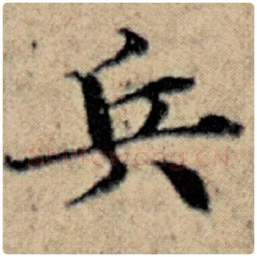 赵孟頫毛笔楷书兵字的写法,摘自赵孟頫书法作品汉汲黯传