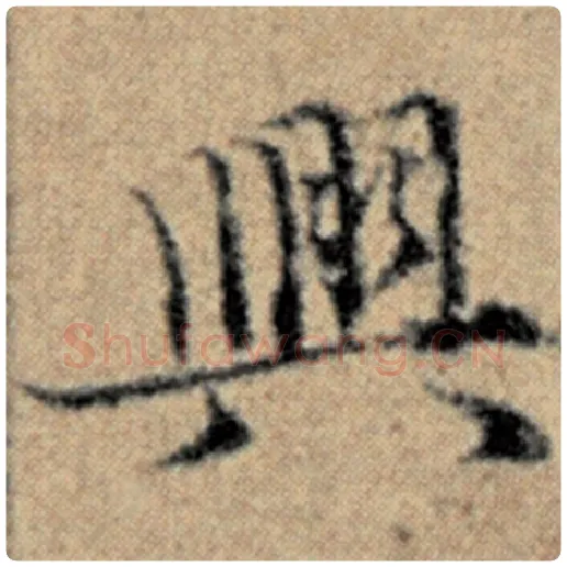 赵孟頫毛笔楷书兴字的写法,摘自赵孟頫书法作品汉汲黯传