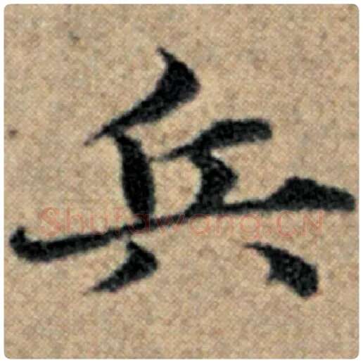 赵孟頫毛笔楷书兵字的写法,摘自赵孟頫书法作品汉汲黯传