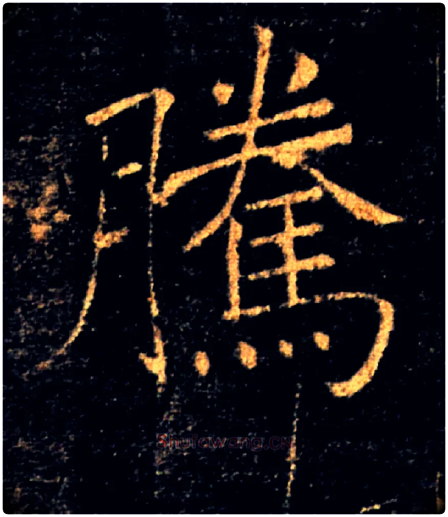 騰毛笔楷书写法,摘自唐褚遂良雁塔圣教序