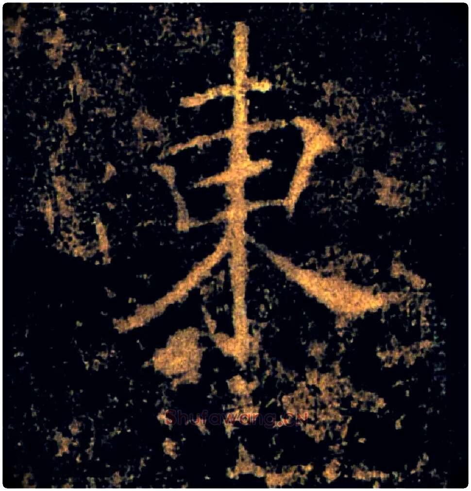 東毛笔楷书写法,摘自唐褚遂良雁塔圣教序