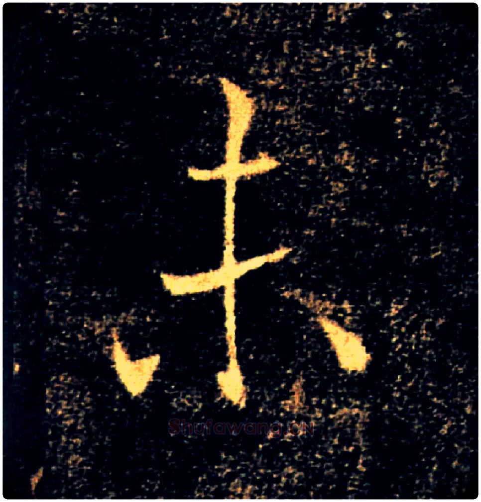 未毛笔楷书写法,摘自唐褚遂良雁塔圣教序