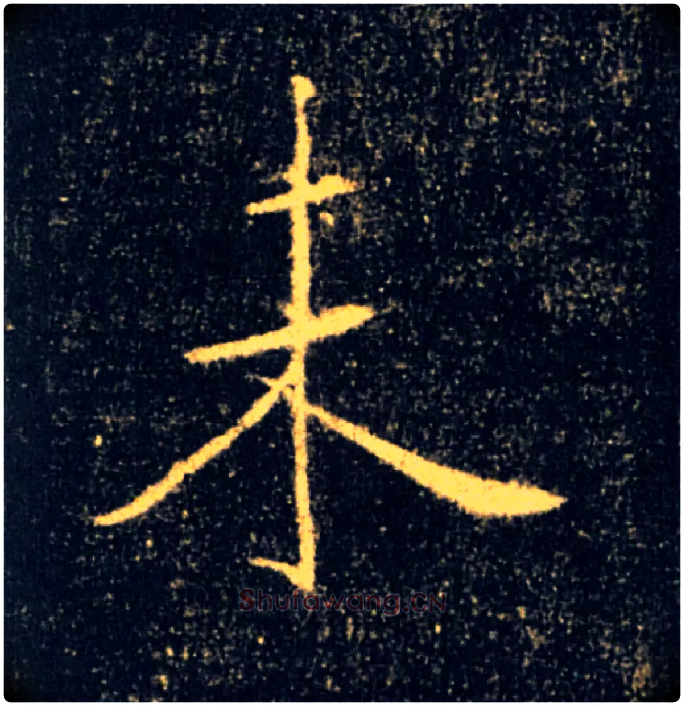未毛笔楷书写法,摘自唐褚遂良雁塔圣教序