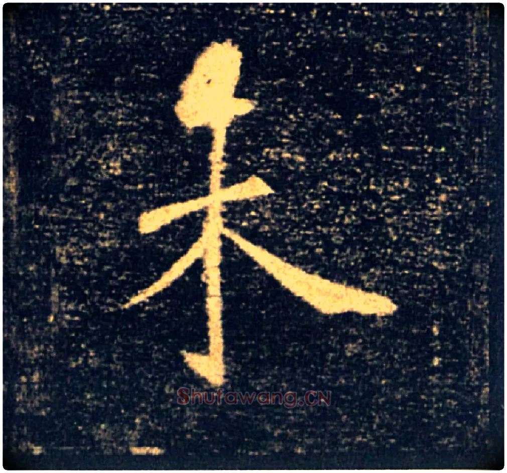 未毛笔楷书写法,摘自唐褚遂良雁塔圣教序