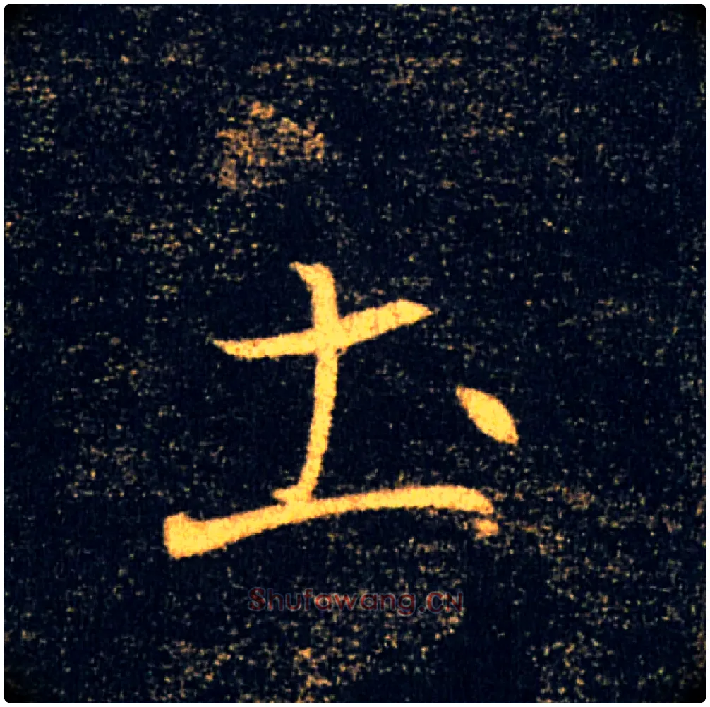 土毛笔楷书写法,摘自唐褚遂良雁塔圣教序