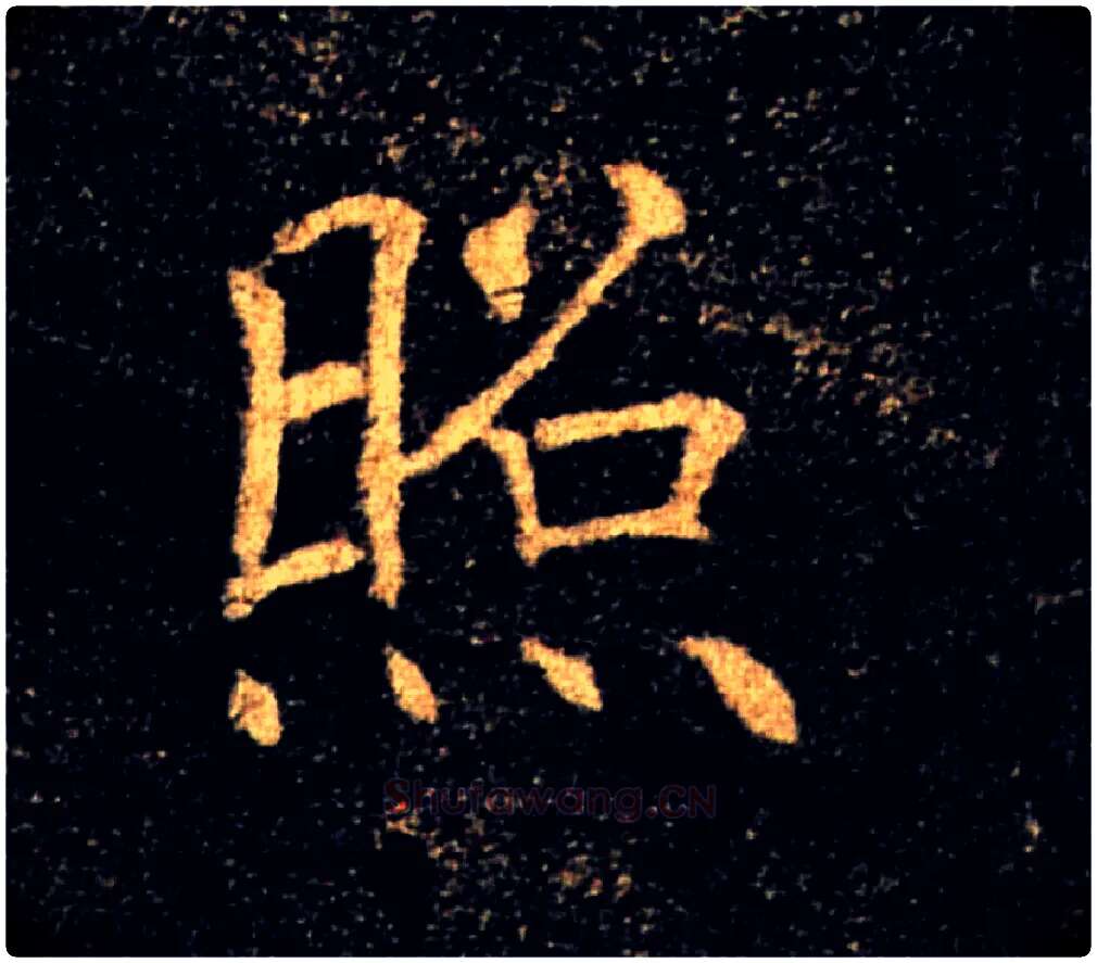 照毛笔楷书写法,摘自唐褚遂良雁塔圣教序
