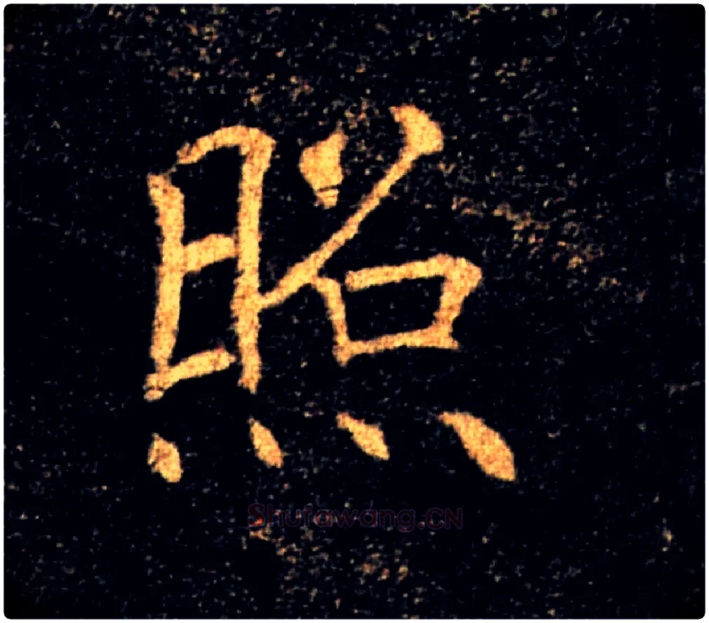 照毛笔楷书写法,摘自唐褚遂良雁塔圣教序