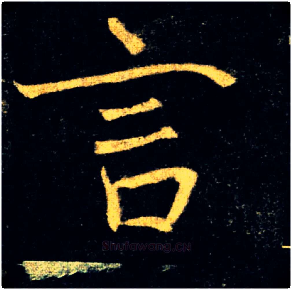 言毛笔楷书写法,摘自唐褚遂良雁塔圣教序