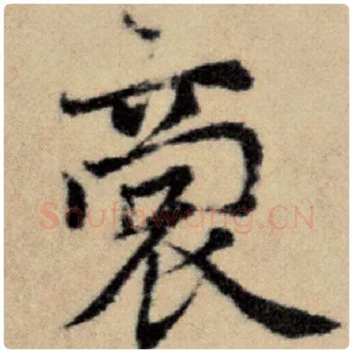 赵孟頫毛笔楷书裔字的写法,摘自赵孟頫书法作品洛神赋并序