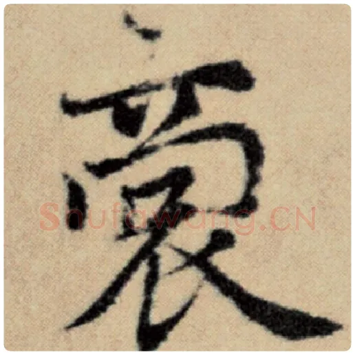 赵孟頫毛笔楷书裔字的写法,摘自赵孟頫书法作品洛神赋并序