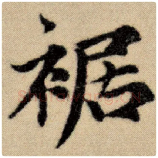 赵孟頫毛笔楷书裾字的写法,摘自赵孟頫书法作品洛神赋并序