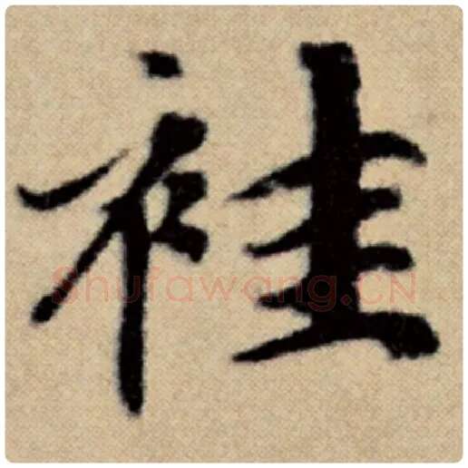 赵孟頫毛笔楷书袿字的写法,摘自赵孟頫书法作品洛神赋并序
