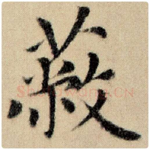 赵孟頫毛笔楷书蔽字的写法,摘自赵孟頫书法作品洛神赋并序