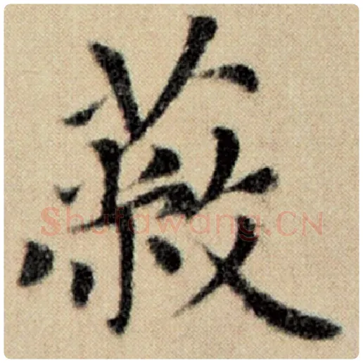 赵孟頫毛笔楷书蔽字的写法,摘自赵孟頫书法作品洛神赋并序