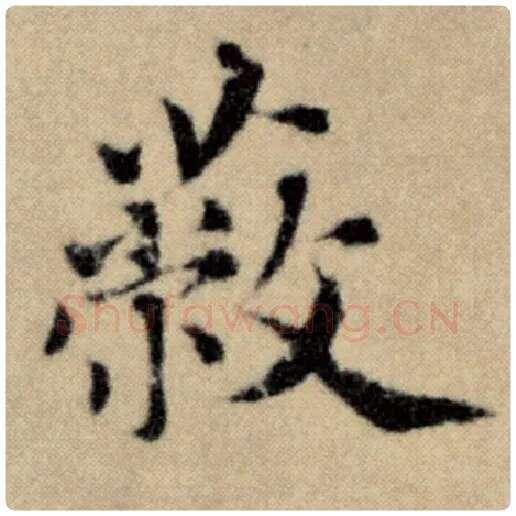 赵孟頫毛笔楷书蔽字的写法,摘自赵孟頫书法作品洛神赋并序