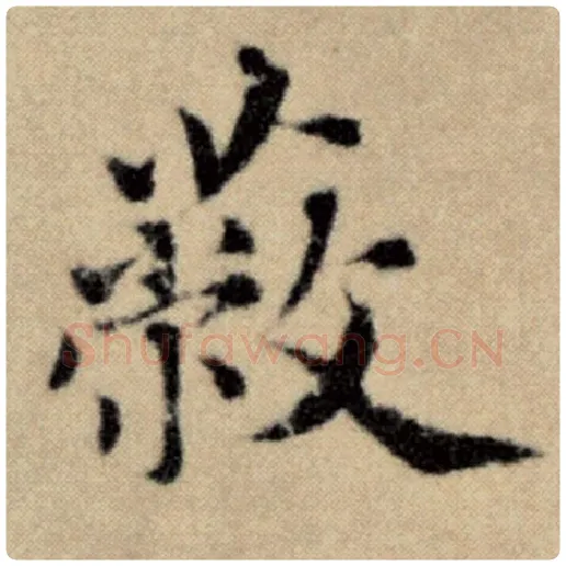 赵孟頫毛笔楷书蔽字的写法,摘自赵孟頫书法作品洛神赋并序