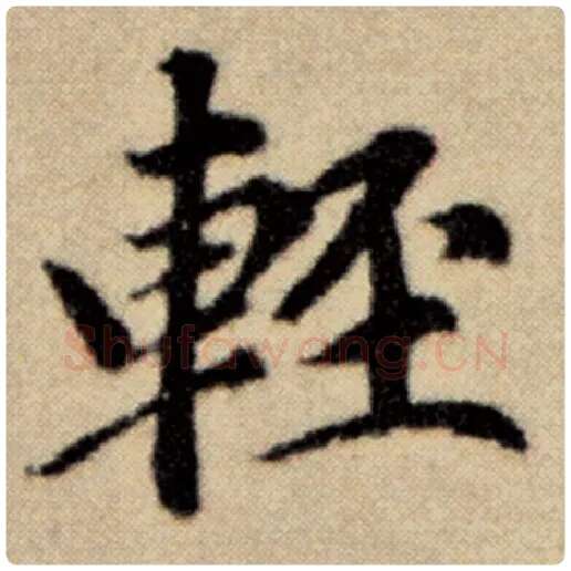 赵孟頫毛笔楷书轻字的写法,摘自赵孟頫书法作品洛神赋并序