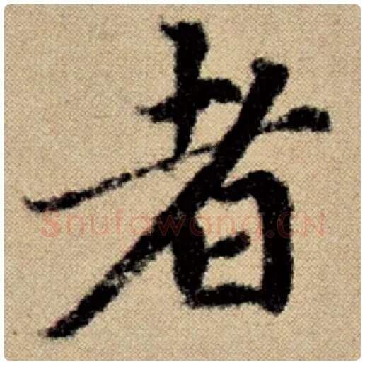 赵孟頫毛笔楷书者字的写法,摘自赵孟頫书法作品洛神赋并序