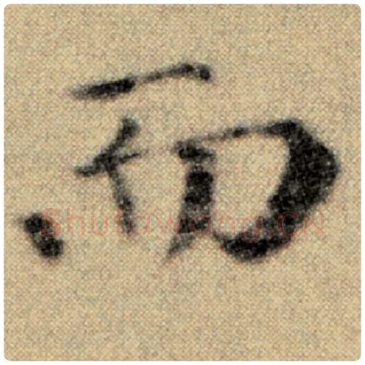 赵孟頫毛笔楷书而字的写法,摘自赵孟頫书法作品洛神赋并序
