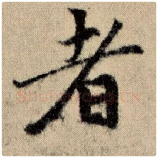 赵孟頫毛笔楷书者字的写法,摘自赵孟頫书法作品洛神赋并序