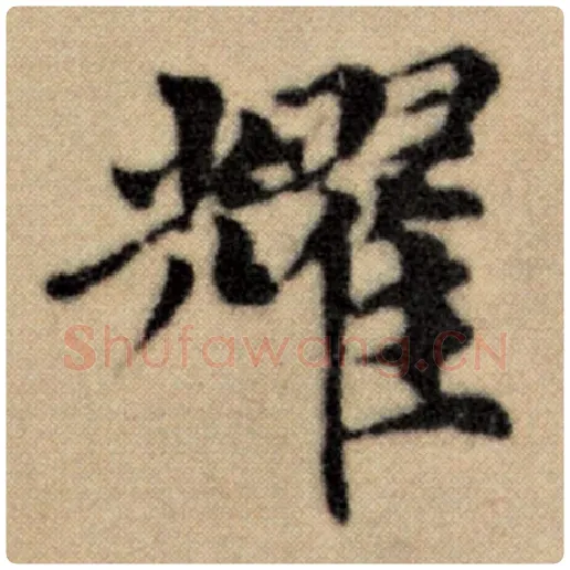 赵孟頫毛笔楷书耀字的写法,摘自赵孟頫书法作品洛神赋并序