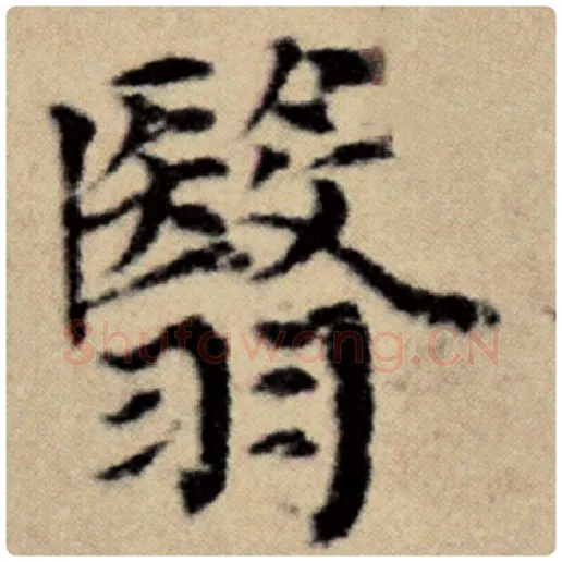 赵孟頫毛笔楷书翳字的写法,摘自赵孟頫书法作品洛神赋并序