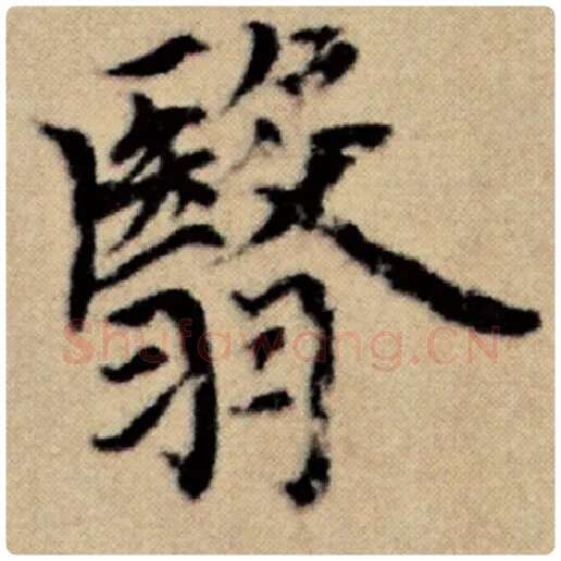 赵孟頫毛笔楷书翳字的写法,摘自赵孟頫书法作品洛神赋并序