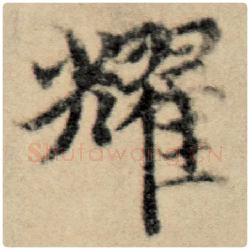 赵孟頫毛笔楷书耀字的写法,摘自赵孟頫书法作品洛神赋并序
