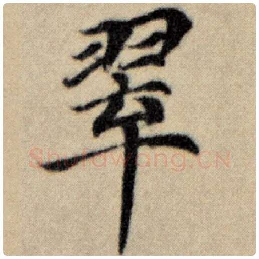 赵孟頫毛笔楷书翠字的写法,摘自赵孟頫书法作品洛神赋并序