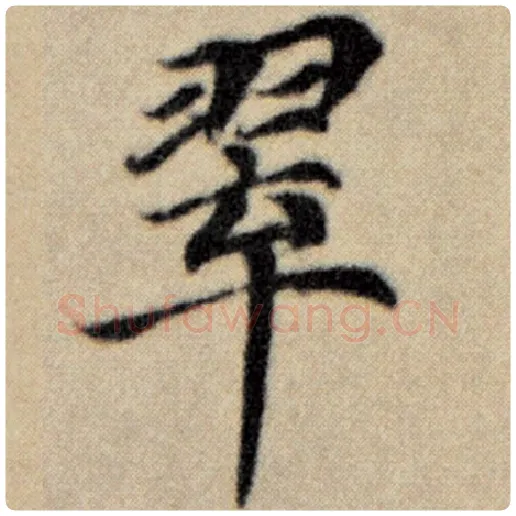 赵孟頫毛笔楷书翠字的写法,摘自赵孟頫书法作品洛神赋并序