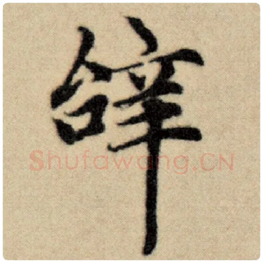赵孟頫毛笔楷书辞字的写法,摘自赵孟頫书法作品洛神赋并序
