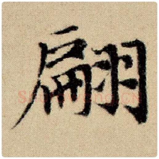 赵孟頫毛笔楷书翩字的写法,摘自赵孟頫书法作品洛神赋并序