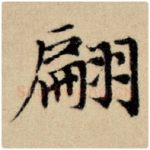 赵孟頫毛笔楷书翩字的写法,摘自赵孟頫书法作品洛神赋并序