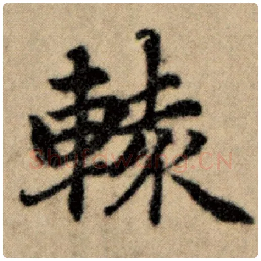 赵孟頫毛笔楷书辕字的写法,摘自赵孟頫书法作品洛神赋并序