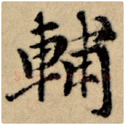 赵孟頫毛笔楷书辅字的写法,摘自赵孟頫书法作品洛神赋并序