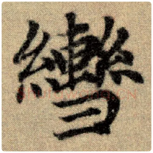 赵孟頫毛笔楷书辔字的写法,摘自赵孟頫书法作品洛神赋并序