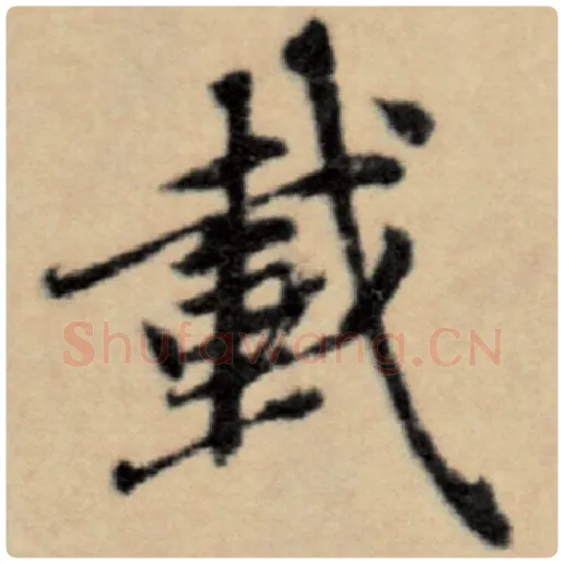 赵孟頫毛笔楷书载字的写法,摘自赵孟頫书法作品洛神赋并序