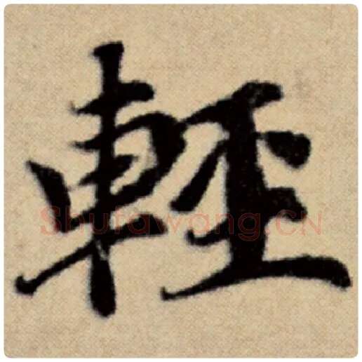 赵孟頫毛笔楷书轻字的写法,摘自赵孟頫书法作品洛神赋并序