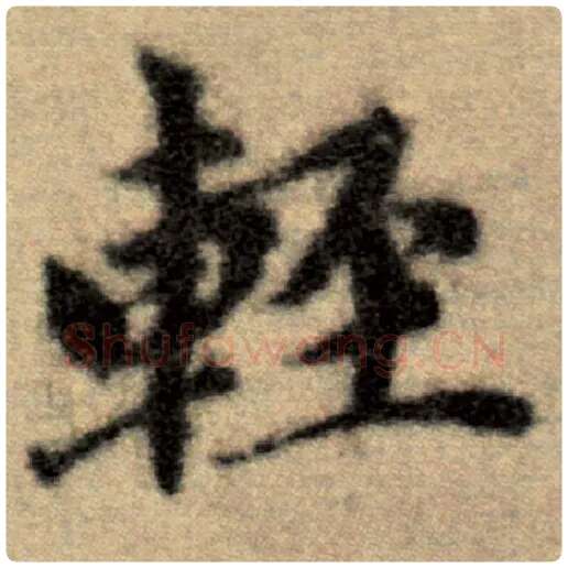 赵孟頫毛笔楷书轻字的写法,摘自赵孟頫书法作品洛神赋并序